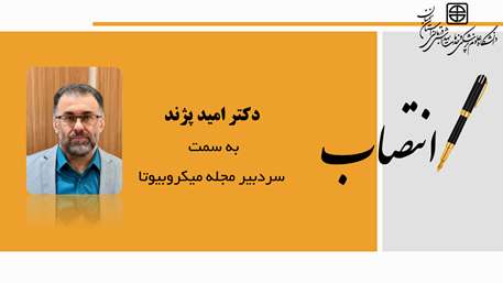  انتصاب دکتر امید پژند به سمت سردبیر مجله میکروبیوتا دانشگاه